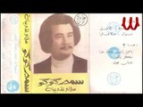 Samer Koko - Dol 2alo  / سمير كوكو - دول قالو