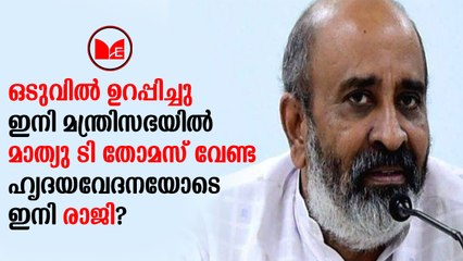 Mathew T Thomas  | പിണറായി വിജയൻ തിങ്കളാഴ്ച തിരിച്ചെത്തിയ ശേഷം മാത്യു.ടി.തോമസ് രാജിക്കത്ത് സമർപ്പിക്കും