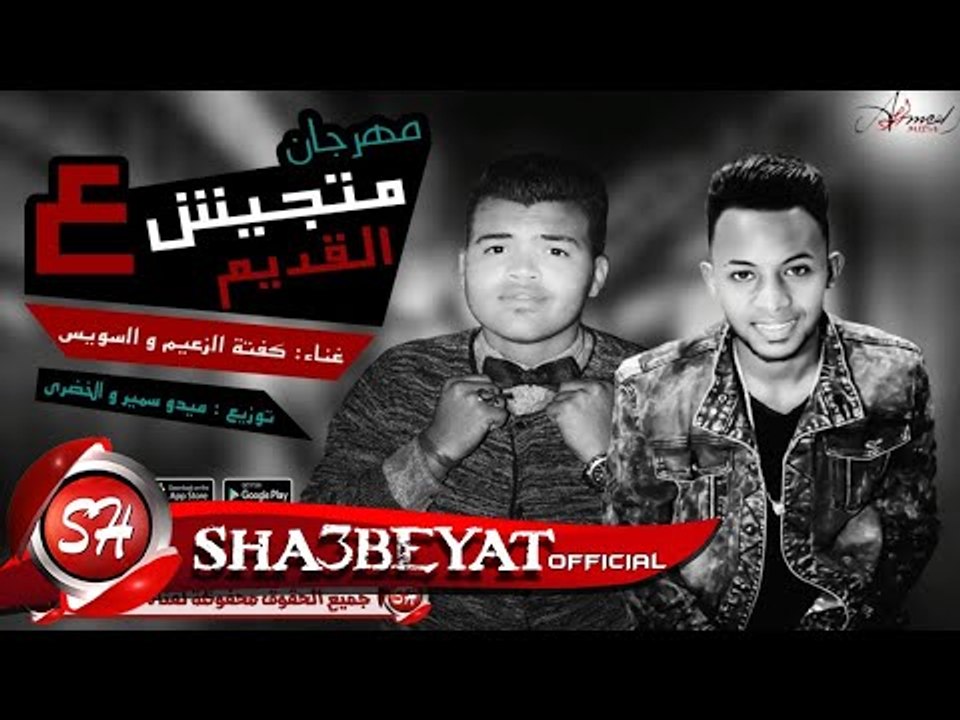 مهرجان متجيش ع القديم غناء كفتة الزعيم  و السوي...