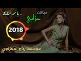 دبكات بصوت الفنان رياض الملك والعازف طارق الحمداني 2018