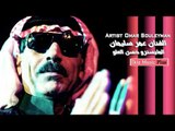 جديد و حصريا الفنان عمر سليمان   Omar Souleyman