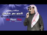 دبكات ريمكس   النجم عمر سليمان Omar Souleyman