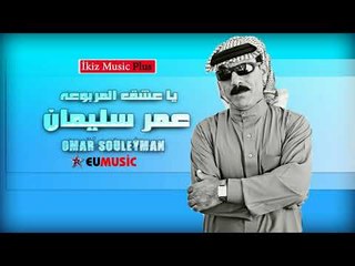 عمر سليمان   يا عشق المربوعه دبكات