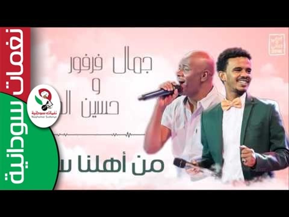 جمال فرفور و حسين الصادق - من اهلنا سافرنا | اغاني سودانية 2016 - video  Dailymotion