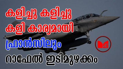 Rafale | റാഫേൽ വിമാന ഇടപാടിൽ ഫ്രാൻസിലും പരാതിയുയർന്നതായി റിപ്പോർട്ടുകൾ