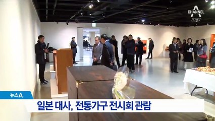 주한 일본 대사, 전통 가구 전시회 관람