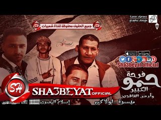 مهرجان فرحة حمو العربى و أرض الفاقدين غناء ميسرة و لولاكى توزيع وليد الجعفرى 2017 على شعبيات