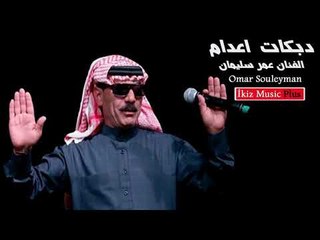 دبكات  اعدام   الفنان عمر سليمان Omar Souleyman