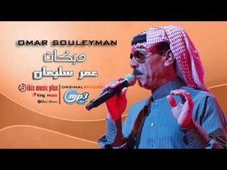 عمر سليمان   دبكات زمارة Omar Souleyman