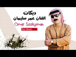 Download Video: عمر سليمان   دبكات زوري Omar Souleyman