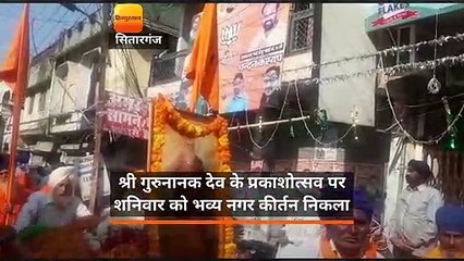 Video herunterladen: ऊधमसिंह नगर में गुरुनानक के प्रकाशोत्सव के उपलक्ष्य में निकला नगर कीर्तन