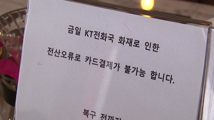 "카드 결제·TV까지 먹통"...완전 정상화 시간 걸려 / YTN