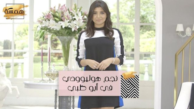 #MBCHamsa - نجم هوليوودي مشهور في أبو ظبي