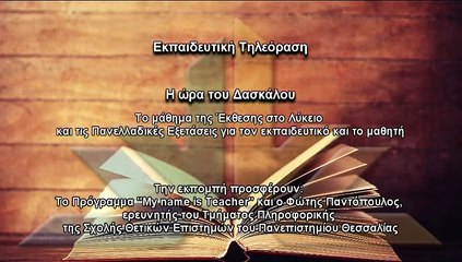 Η ώρα του δασκάλου S02Ν08