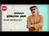 عمر سليمان    ليش تجوزوني وانا صغيره دبكات