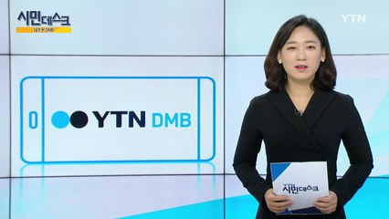[11월 25일 시민데스크] 내가 본 DMB / YTN