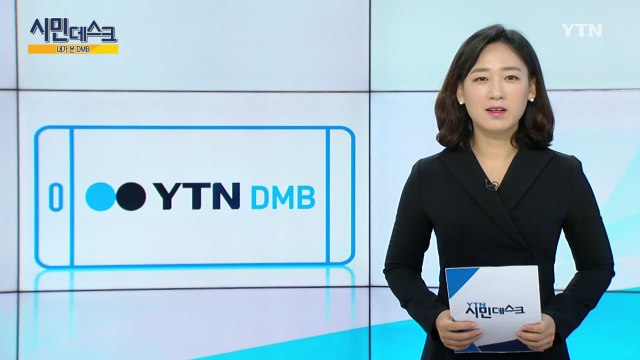 [11월 25일 시민데스크] 내가 본 DMB / YTN