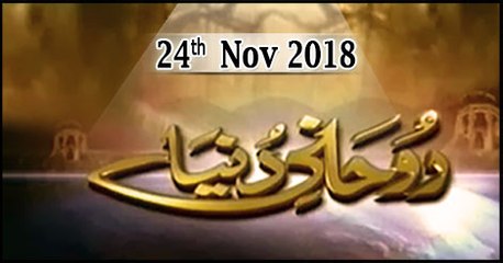 Ruhani Duniya - 24th November 2018 - ARY Qtv