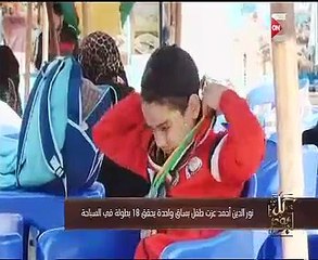 شاهد.. طفل بساق واحدة يحقق 18 بطولة فى السباحة