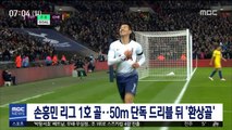 손흥민 리그 1호 골…50m 단독 드리블 뒤 '환상골'