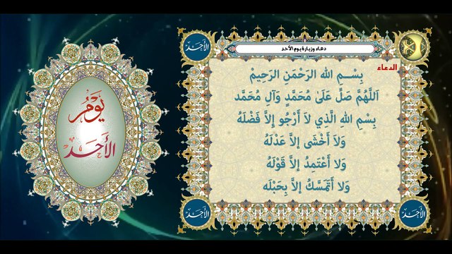 دعاء وزيارة يوم الأحد وهوَ باسم الإمام علي أمير المؤمنين وسيِّدتنا فاطمة الزهراء عليهما السلام