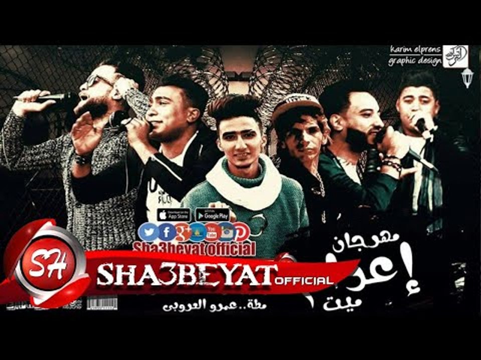 مهرجان اعدام ميت غناء حسن البرنس و غاندى والشوا...