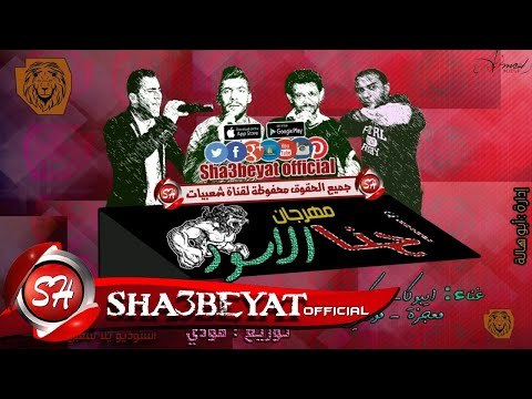 مهرجان احنا الاسود غناء تيم شارع مزيكا توزيع مودى 2017 حصريا على شعبيات