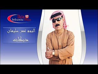 النجم عمر سليمان دبكات