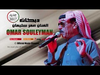 دبكات   الفنان عمر سليمان 2