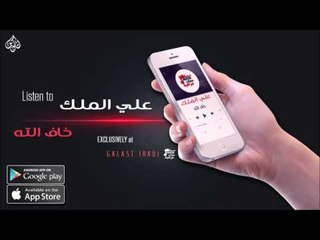 علي الملك   خاف الله