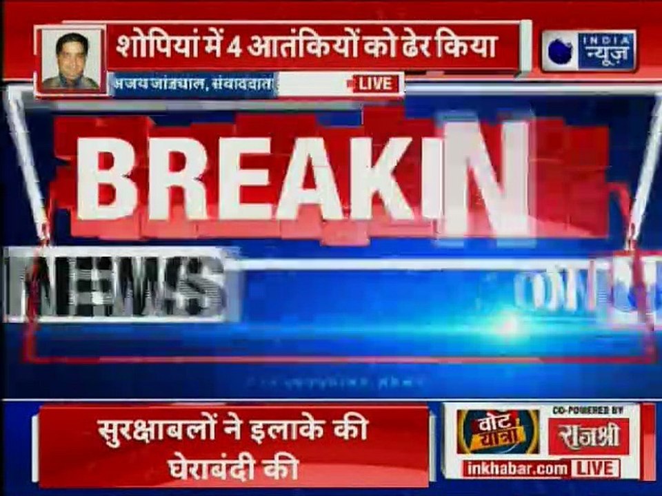 Jammu & Kashmir: शोपियां में सुरक्षाबलों ने 4 आ...