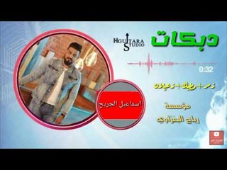زمارةةةة الفنان اسماعيل الجريح الابشدة اعراس كركوك تفوتكم