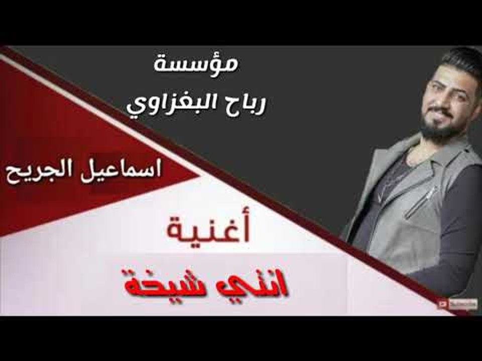 دبكات عراقية النجم اسماعيل الجريح اغاني اعراس د...