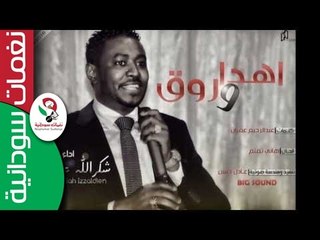 المبدع  شكرالله عزالدين/  اهدا و روق || جديد  2016 ||