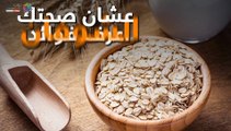 فيديو معلوماتى.. اعرف فوايد الشوفان عشان صحتك