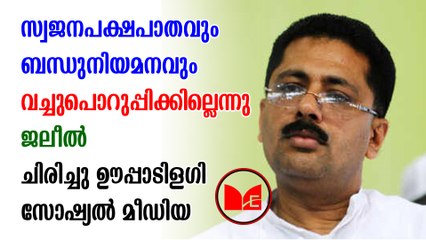 K T jaleel |  ജലീൽ മന്ത്രിയായപ്പോൾ ഉള്ള ഒരു വീഡിയോയാണ് സോഷ്യൽ മീഡിയയിൽ തരംഗമായി കൊണ്ടിരിക്കുന്നത്