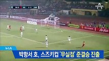박항서 호, 스즈키컵 ‘무실점’ 준결승 진출