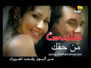Salma - Mn Ha'ak / سلمى  -  من حقك