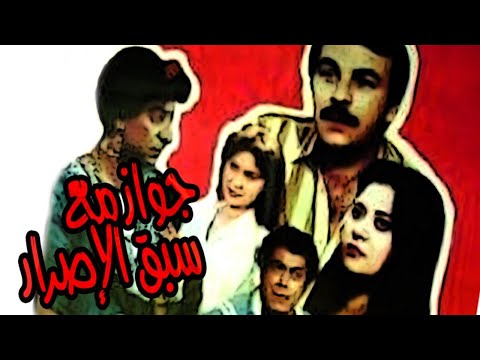 Gawaz Maa Sabq El Esrar Movie – فيلم جواز مع سبق الاصرار