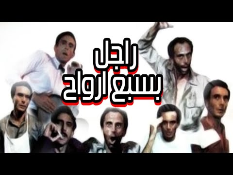 Ragel Be Sabaa Arwah Movie – فيلم راجل بسبع ارواح