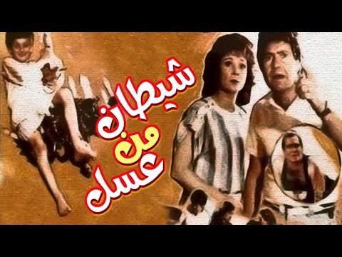 Shaitan Men Asal Movie – فيلم شيطان من عسل