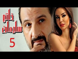مسلسل خاتم سليمان   الحلقة الخامسة