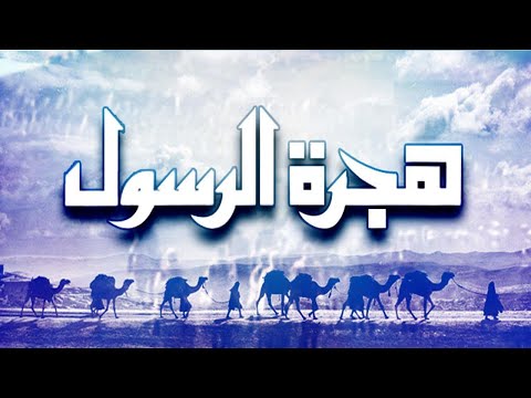 Hegret El Rasool Movie – فيلم هجرة الرسول