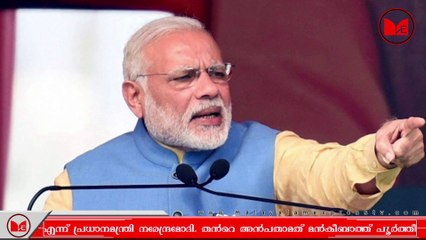 Narendra Modi | മോദി വരും പോകും പക്ഷേ രാജ്യം എന്നും നിലനിൽക്കും എന്ന് പ്രധാനമന്ത്രി നരേന്ദ്രമോദി