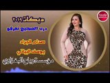 دبكات مطلوبه2019/درب الصحيح نعرفو/صدام الجراد&حصريآ