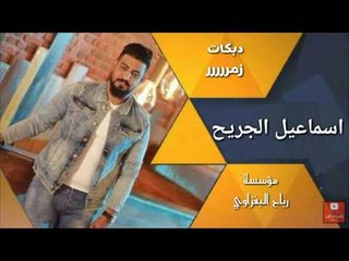 اسماعيل الجريح زمررر ياطويل العمر جوبي ناررر يفوتكم