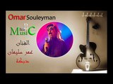 الفنان  عمر سليمان دبكة Omar Souleyman