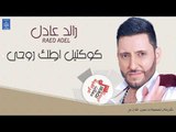 رائد عادل - كوكتيل اطك روحي || أغاني عراقية 2019