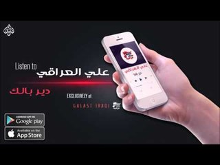 علي العراقي   دير بالك