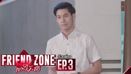 ตัวอย่าง Friend Zone เอา•ให้•ชัด | EP.3